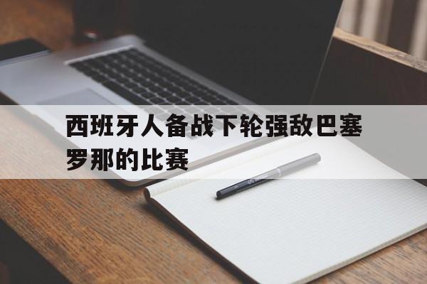 西班牙人备战下轮强敌巴塞罗那的比赛的简单介绍